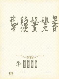 我的姐姐是大明星漫画免费在线