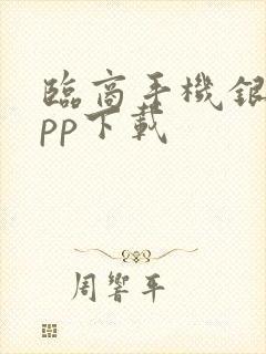 临商手机银行app下载