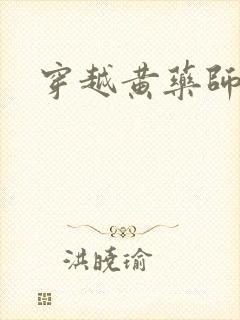 穿越黄药师之子