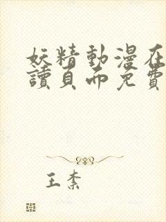 妖精动漫在线阅读页面免费漫画下拉