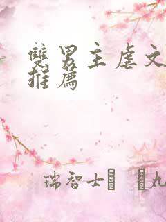 双男主虐文小说推荐