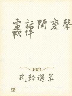 电话开变声器的软件