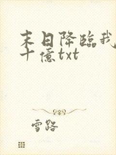 末日降临我氪金十亿txt