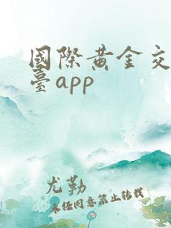 国际黄金交易平台app