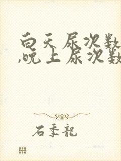 白天尿次数正常,晚上尿次数多什么原因