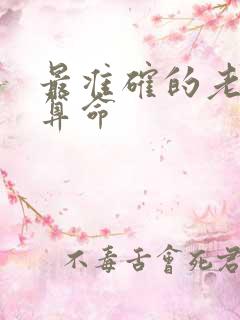 最准确的老黄历算命