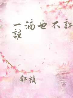 一滴也不许漏小说