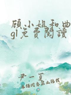 顾小姐和曲小姐gl免费阅读