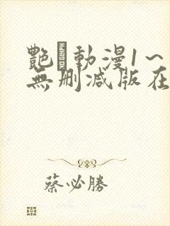 艳鉧动漫1～6无删减版在线观看