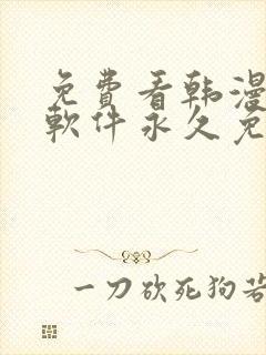 免费看韩漫漫画软件永久免费