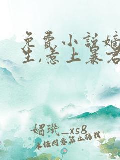 免费小说嫡女重生,惹上暴君逃不掉