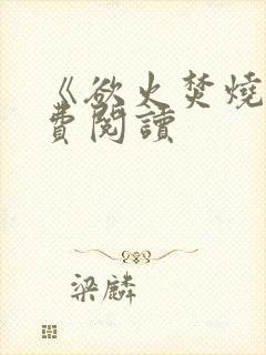 《欲火焚烧》免费阅读