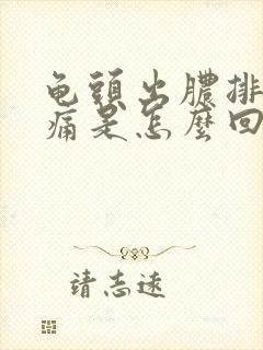 龟头出脓排尿刺痛是怎么回事