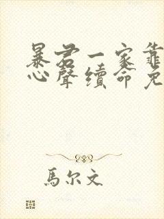 暴君一家靠她听心声续命免费漫画