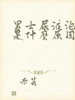 男士尿液泡沫多是什么原因