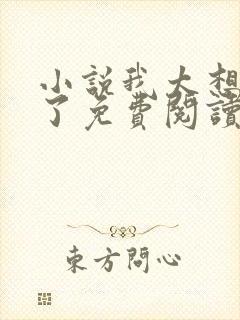 小说我太想重生了免费阅读