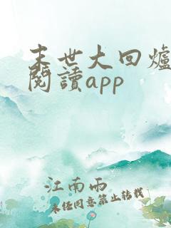 末世大回炉免费阅读app