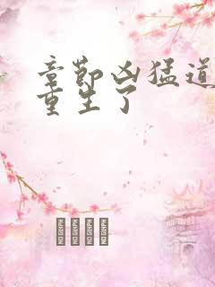 章节凶猛道侣也重生了