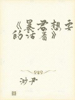 《暴君想要善良的活着》