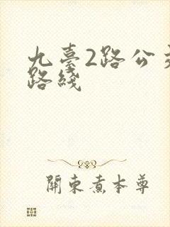 九台2路公交车路线