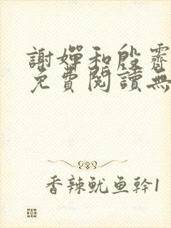 谢婵和殷霁小说免费阅读无弹窗