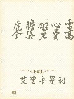 虎胆雄心电视剧全集免费高清