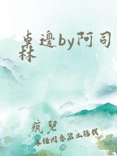 桌边by阿司匹林