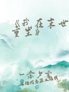 《我在末世无限重生》