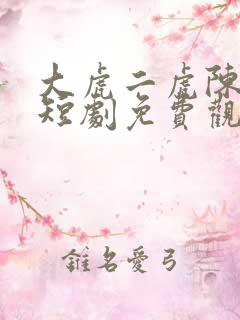 大虎二虎陈灵均短剧免费观看