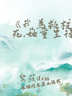 《我为救校花而死,她重生后倒追我》