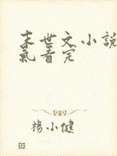 末世文小说一口气看完