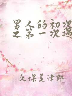 男人的初次见面之第一次遇见的爱情韩剧