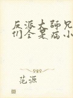 反派大师兄师妹们全是病小说