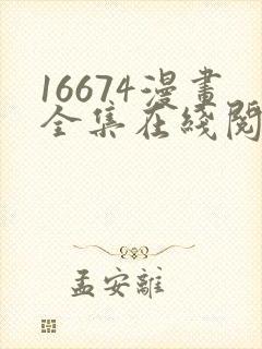 16674漫画全集在线阅读