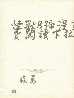 怪兽8号漫画免费阅读下拉式六漫画