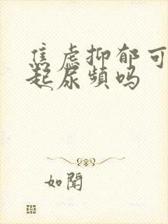 焦虑抑郁可以引起尿频吗