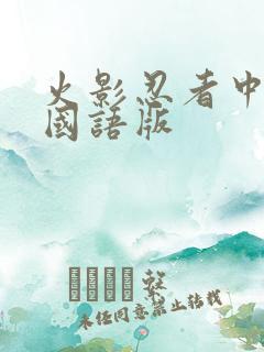 火影忍者中文网国语版