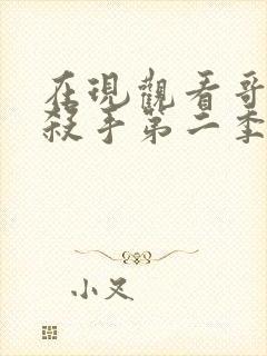 在现观看哥布林杀手第二季