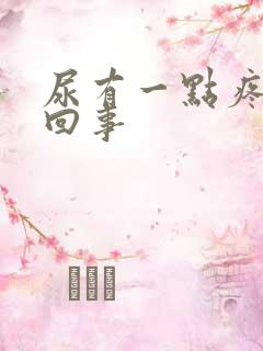 尿有一点疼怎么回事