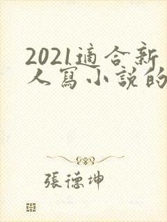 2021适合新人写小说的平台