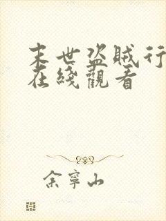 末世盗贼行漫画在线观看