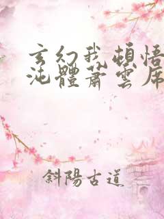 玄幻我顿悟了混沌体萧云席春雨