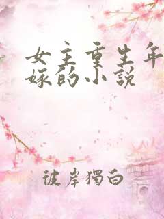 女主重生年代改嫁的小说