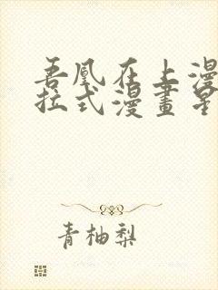 吾凰在上漫画下拉式漫画星球83集