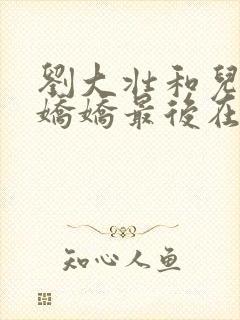 刘大壮和儿媳李娇娇最后在一起了吗