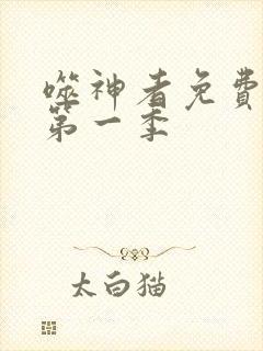 噬神者免费观看第一季