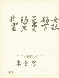 我的天劫女友漫画免费下拉古风