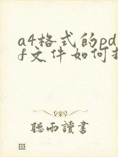 a4格式的pdf文件如何打成a3