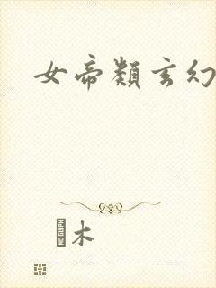 女帝类玄幻小说