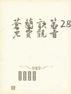 苍兰诀第28集免费观看